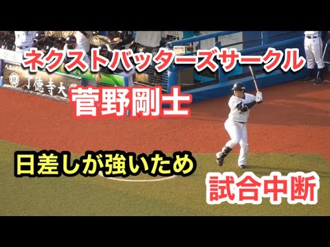 マリーンズ 菅野剛士 ネクストバッターズサークル【日差しで試合中断】