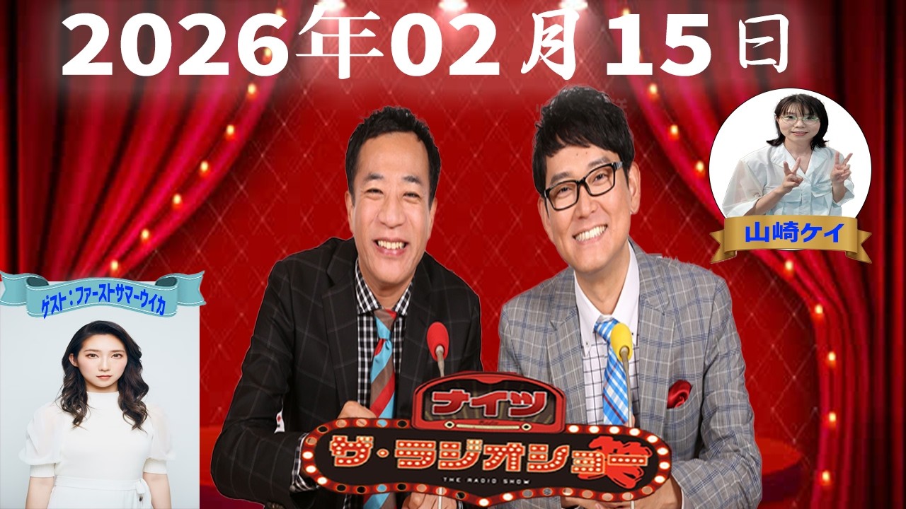 【神回・Full】ナイツ ザ・ラジオショー｜ファーストサマーウイカ登場！山崎ケイと本音炸裂トーク｜2026.02.15