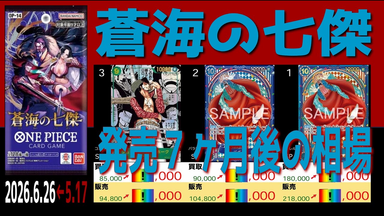 全編 (OP14)【発売7ヶ月後 価格相場TOP30】蒼海の七傑【2026.6.26