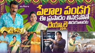 పేలాల పండగ ఈ ప్రసాదం తినకపోతే దెయ్యాలై తిరుగుతారట || Haritha Jackie || Strikers