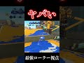 スプラローラーを極めるとこうなります【スプラトゥーン3】#shorts