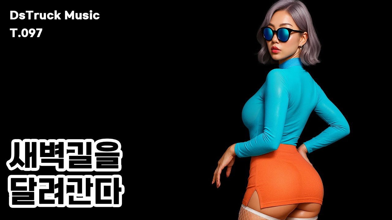 새벽길을 달려간다