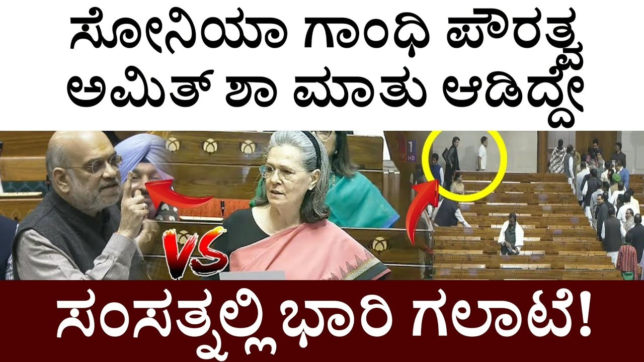 ಸೋನಿಯಾ ಗಾಂಧಿ ಪೌರತ್ವ ಬಗ್ಗೆ ಅಮಿತ್ ಶಾ ಮಾತು ಆಡಿದ್ದೇ ಸಂಸತ್ನಲ್ಲಿ ಭಾರಿ ಗಲಾಟೆ! Amit Shah Rahul Gandhi