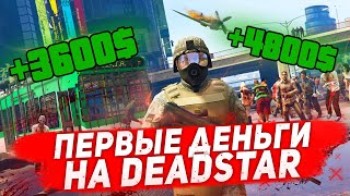 ПЕРВЫЕ ДЕНЬГИ НА DEADSTAR GTA 5 RP | НАЧАЛЬНЫЙ ЗАРАБОТОК НА ПРОЕКТЕ ДЕДСТАР!