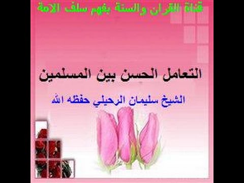 التعامل الحسن بين المسلمين خطبة الجمعة الشيخ سليمان الرحيلي حفظه الله