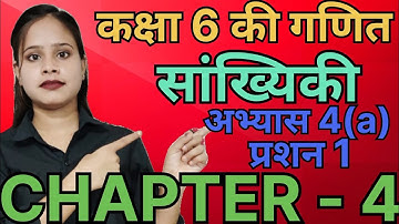 प्रशन 1 | कक्षा 6 की गणित अभ्यास 4(a) का प्रशन 1 | Chapter 4 सांख्यिकी | Class 6th Up Board Math 