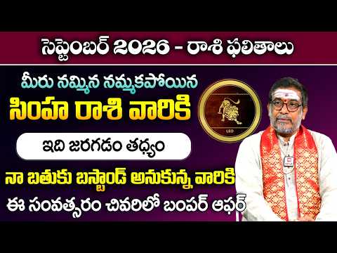 Simha Rashi Phalalu September 2026 | Leo Horoscope September 2026 | Zodiac Signs