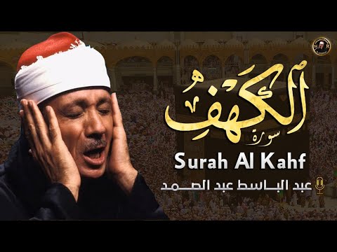 سورة الكهف كاملة من أروع ما جود الشيخ عبد الباسط عبد الصمد   