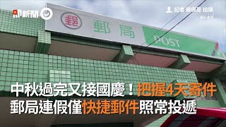 中秋過完接國慶！把握4天寄件　郵局連假僅快捷郵件照常投遞｜寄包裹｜寄信｜看新聞