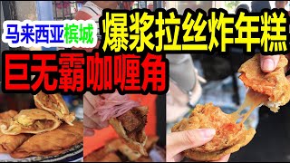 【马来西亚槟城#03】巨无霸咖喱角! 现捏！现包！现炸！Mutiara Karipap & 姓陈桥头炸年糕 天气炎热排长龙都要吃！