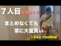《大家族》産休に入った母の1日/予定は山盛り