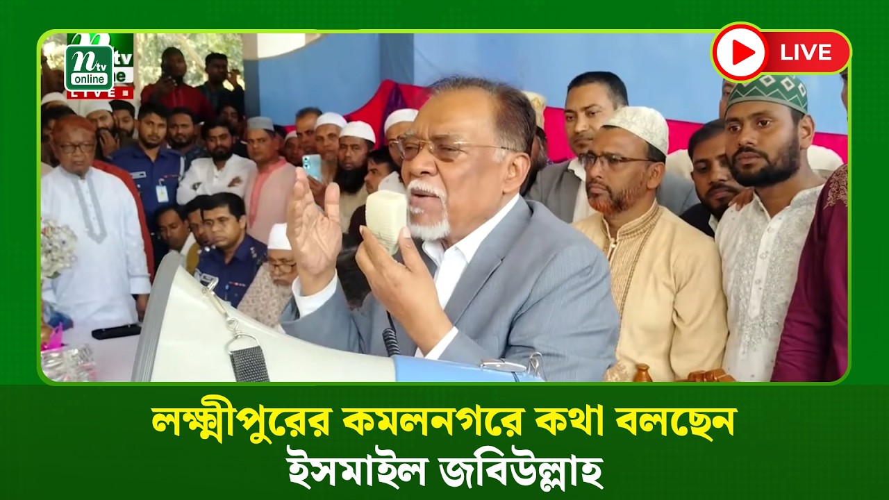 🔴 LIVE: লক্ষ্মীপুরের কমলনগরে কথা বলছেন জনপ্রশাসন মন্ত্রণালয়ের  উপদেষ্টা ইসমাইল জবিউল্লাহ