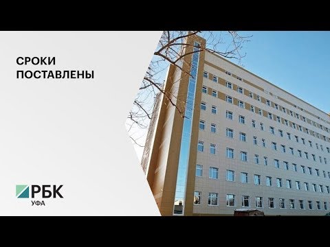 Новый корпус онкологического диспансера в Уфе введут в эксплуатацию до 1 июля 2020 года