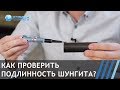 Как проверить подлинность шунгита