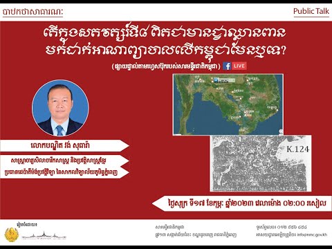 បាឋកថាស្ដីពី “តើក្នុងសតវត្សរ៍ទី៨ ពិតជាមានជ្វាឈ្លានពាន មកដាក់អាណាព្យាបាលលើកម្ពុជាមែនឬទេ?”