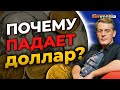 Почему падает доллар? / Ян Арт. Finversia