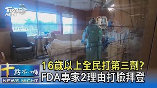 16歲以上全民打第三劑  FDA專家2理由打臉拜登｜十點不一樣20210918