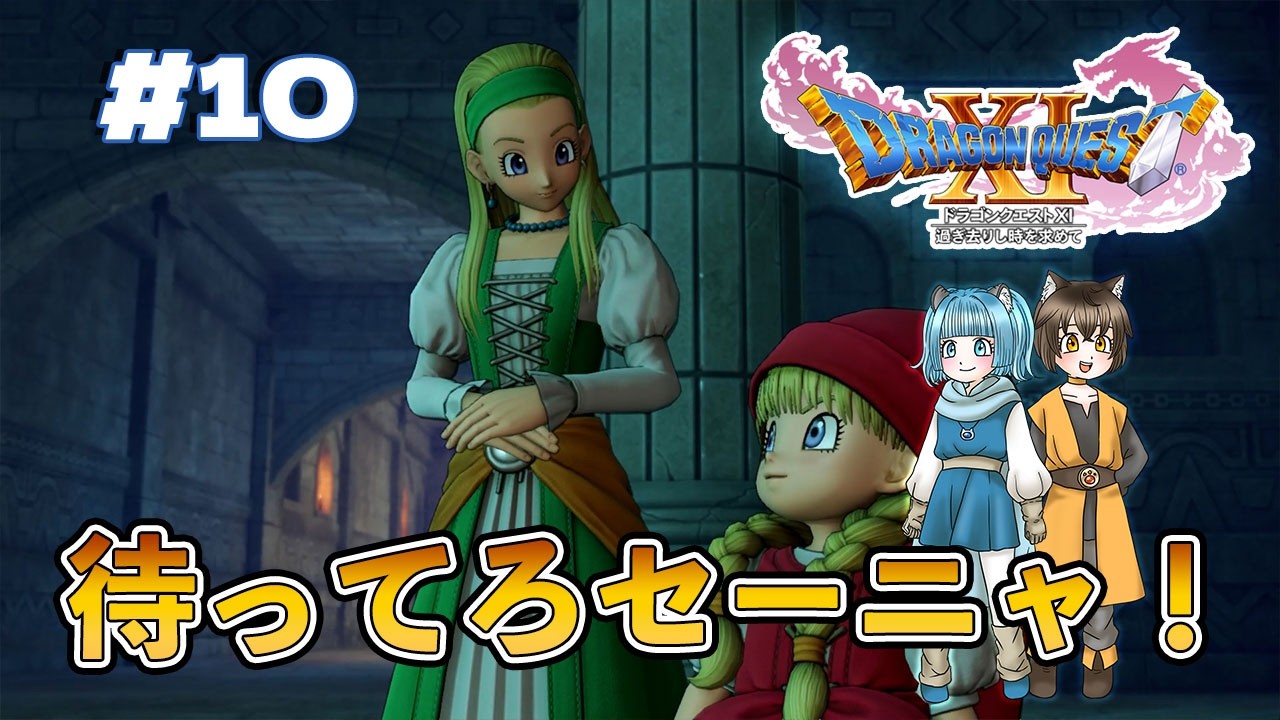 #10【ドラゴンクエストⅪ】ドラクエ未履修が行く伝説の冒険譚 #ろぼてぃがゲーム遊び #ゲーム実況 【Steam版】