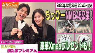 【13年間お疲れ様でした!】ABCラジオ「川上千尋の虎たまプレミアム!」卒業コンサートを振り返り!ちっひーサンタから豪華プレゼントも!阪神タイガース密着!応援番組「虎バン」ABCテレビ公式チャンネル
