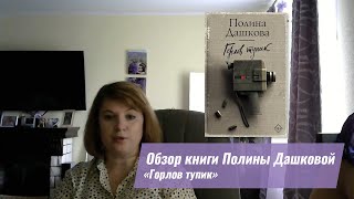 Детективы-новинки. Видео-обзор книги Полины Дашковой 