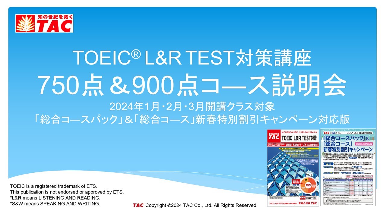 TAC  TOEIC L&R  TEST対策講座 TOEIC® L&R TEST対策講座｜資格の学校TAC[タック]