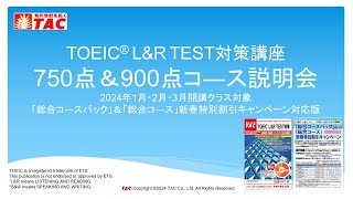 2024年最新版！】TAC TOEIC(R) L&R TEST対策 750点＆900点コ―ス