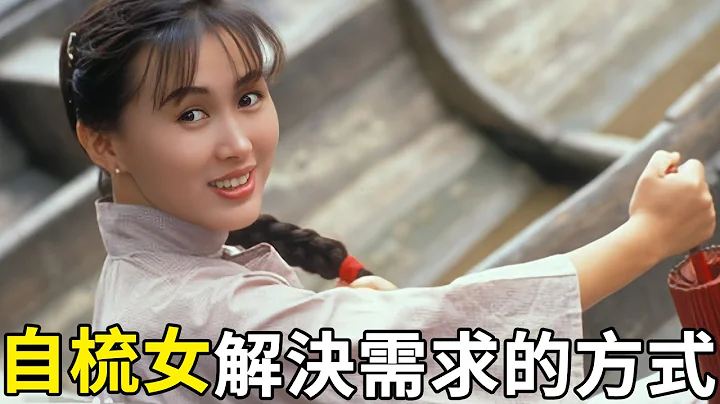 自梳女一輩子不能嫁人該怎麼解決需求？答案就藏在床頭這樣東西上，每個女人家裏都有 - 天天要聞