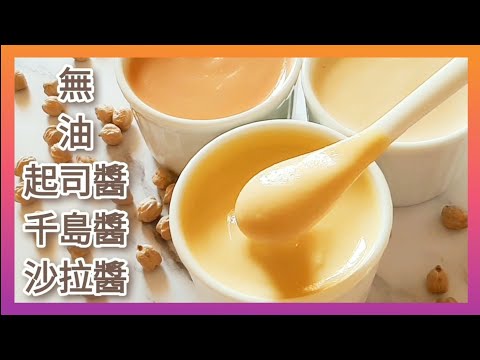 【1分鐘學素菜】純素無油????起司醬千島醬沙拉醬 Vegan Cheese & Thousand Island Dressing