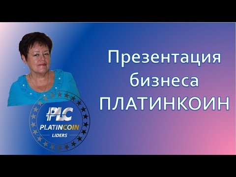 ПЛАТИНКОИН Презентация бизнеса PLATINCOIN