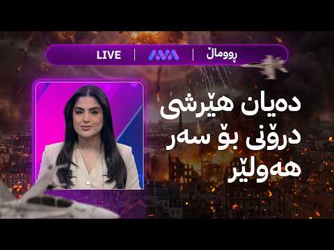 ڕاستەوخۆ تێکشکاندنی درۆن لە هەولێر و پەیامی ترەمپ بۆ ئێران