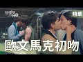 【戀愛是科學】EP08 馬克獻吻！歐文完全被電到不要不要的了！！ 精華【 Love is Science】