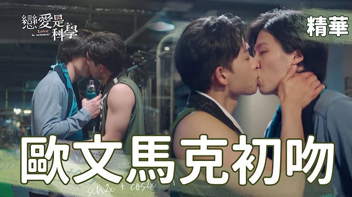 【戀愛是科學】EP08 馬克獻吻！歐文完全被電到不要不要的了！！ 精華【 Love is Science】 - DayDayNews