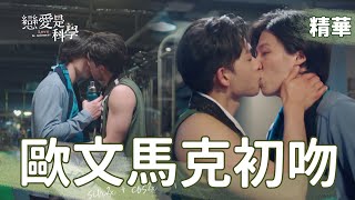ENG EP08 Mark gave him a kiss! Ou-Wen has fallen for him!! 【 Love is Science】*highlight clip*