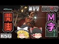 #17【巨影都市】M字開脚【ゆっくり実況】