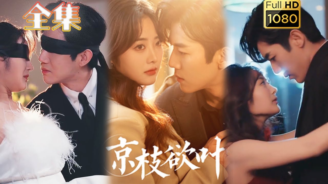 假千金与真太子：京枝欲叶的浪漫交织
