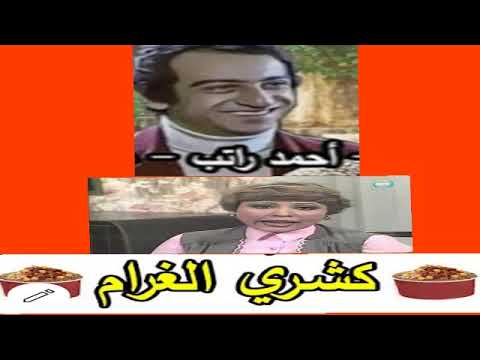 كشري الغرام 