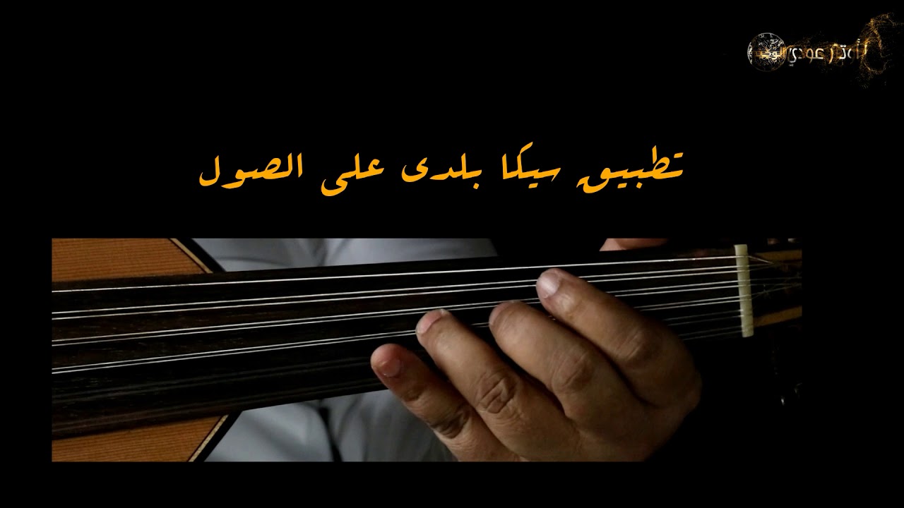 تطبيقات درس السيكا المصورة  (لا - صول - دو) | أوتار عودي