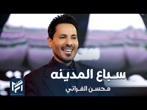 محسن الفراتي - سباع المدينه 2026