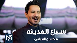 محسن الفراتي - سباع المدينه 2026