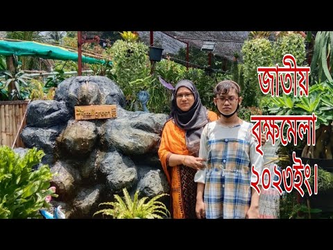 জাতীয় বৃক্ষমেলা ২০২৩ইং||বৃক্ষমেলায় গিয়ে কী ধরনের গাছ দেখলাম আর কী কী গাছ কিনে এনেছি দেখিয়ে দিলাম||