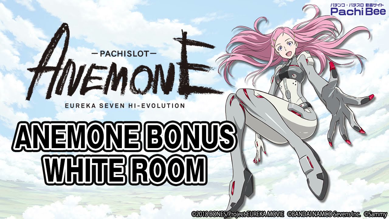 パチスロANEMONE 交響詩篇エウレカセブン HI-EVOLUTION】ANEMONE BONUS