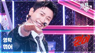 꺾어 - 영탁 [뮤직뱅크/Music Bank] | KBS 260918 방송