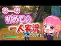 【フォートナイト】妹子なーな　初めてのフォートナイト一人実況
