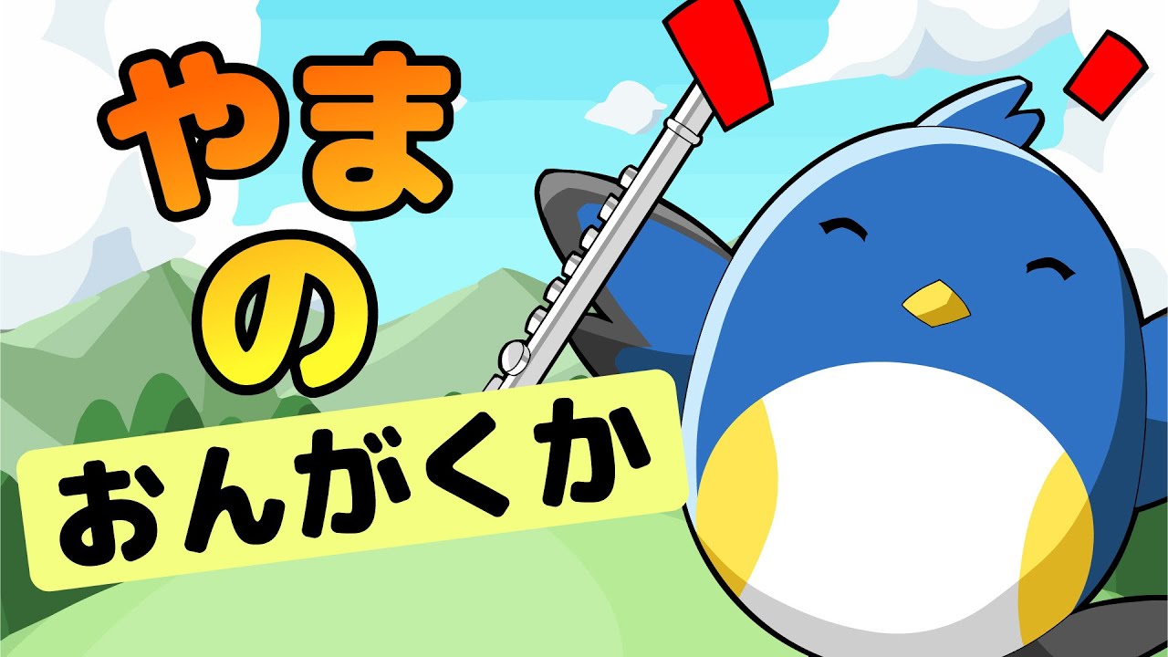 キッズソング | やまのおんがくか | 童謡 | こどものうた | レッド キャットリーディング