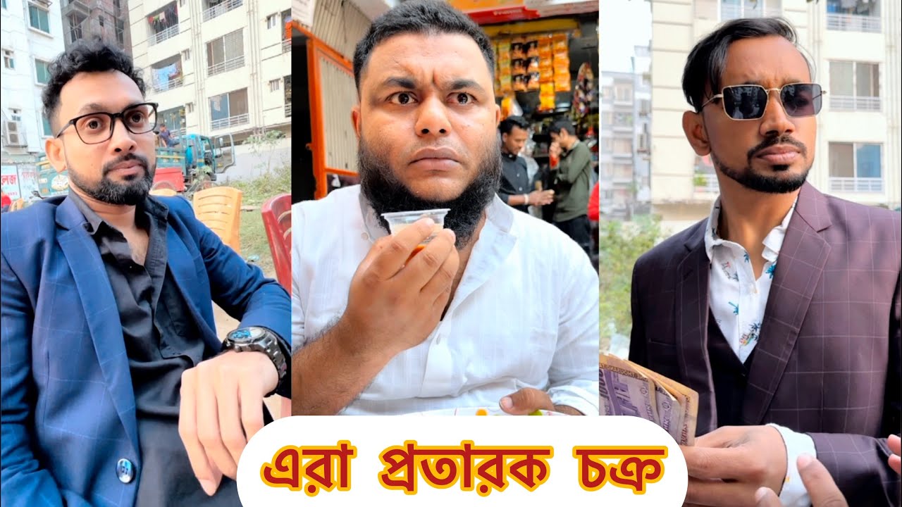 এরা আসলে প্রতারক চক্রের লোক।