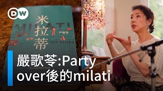 專訪作家嚴歌苓 Party over之後的mi-la-ti | DW獨家視角