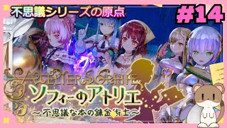 今から始めるソフィーのアトリエ　#ソフィーのアトリエ　#15