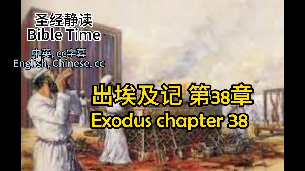 【圣经 Bible】[出埃及记 Exodus Chapter 38] Read the Bible English/Chinese/cc ...