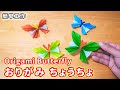 【簡単工作086】おりがみちょうちょ～Origami Butterfly