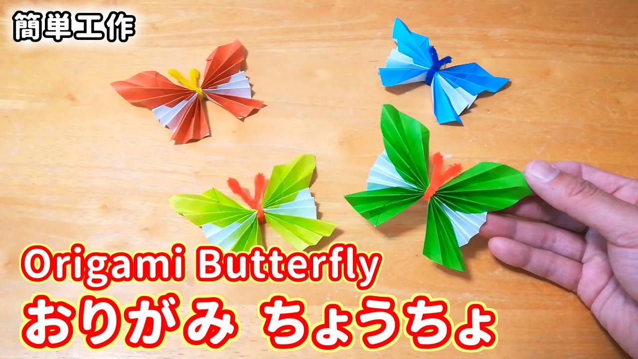簡単工作086 おりがみちょうちょ Origami Butterfly Youtube